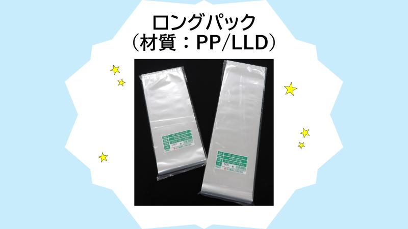 【製品紹介】ロングパック